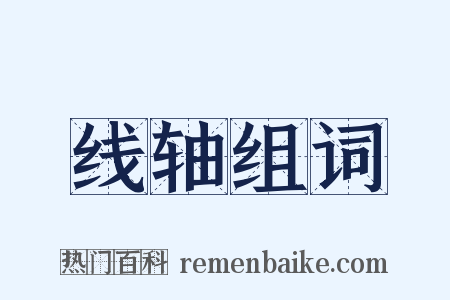 线轴组词是什么意思的图片